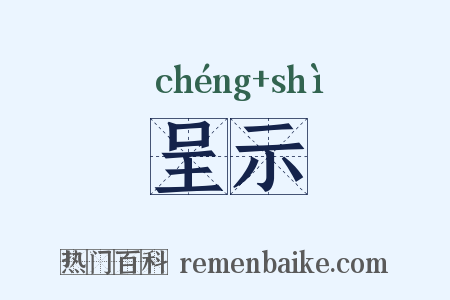 呈示是什么意思的图片